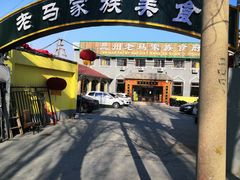 -兰州老马家族食府(康庄总店)