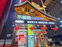 -不倒翁·安徽名菜楼(步行街店)