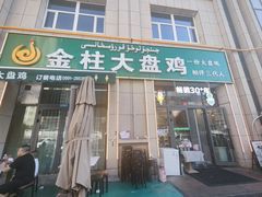 -金柱大盘鸡(跃进街店)