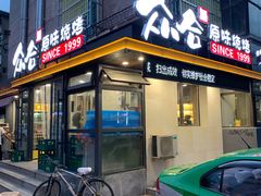 门面-众合原味烧烤(深沟寺店)