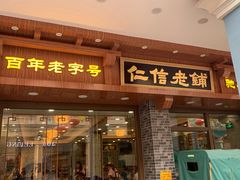 门面-仁信老铺(华盖路店)