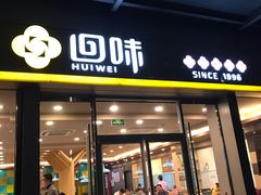门面-回味鸭血粉丝汤(南京站店)