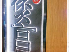 -煲宫猪肚鸡(晶品店)