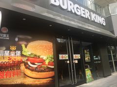 门面-汉堡王(徐汇绿地缤纷店)