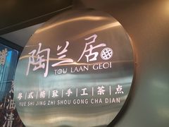 -陶兰居·手工点心·粤菜(圆融时代广场店)