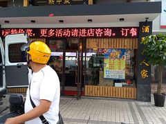 门面-好人家海鲜酒楼(淞南路店)