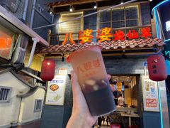 -八婆婆烧仙草(曾厝垵店)