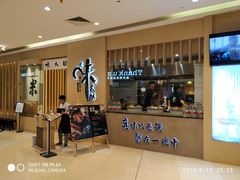 门面-味太助·银饭食堂(中华城店)