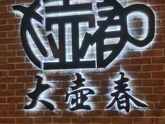 门面-大壶春生煎(四川中路店)