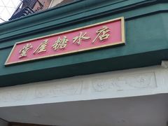 -堂屋糖水店(愚园店)
