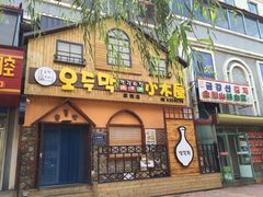 门面-小木屋米酒店总店