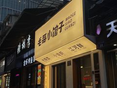 -毛哥小馆子(百井坊巷店)