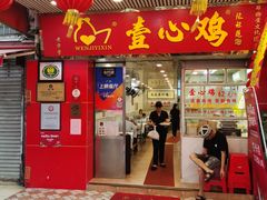门面-文记壹心鸡(宝华路店)