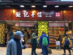 -钜记手信(兴华楼店)