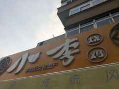 门面-小李烧鸡(西北角总店)