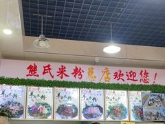 -熊氏牛羊杂粉(龙眼井总店)