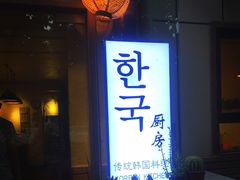 门面-韩国한국厨房