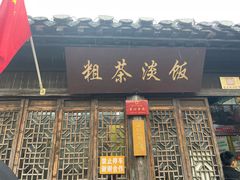 -粗茶淡饭(东关街店)