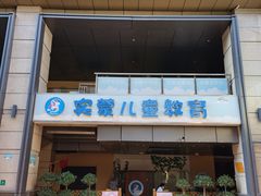 -嘉定民办实蒙早教中心