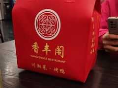 -香丰阁·烤鸭·川湘菜(清河店)
