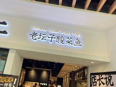-太二酸菜鱼(汕头苏宁广场店)