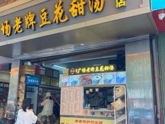 -张钦德·广场老牌豆花甜汤(总店)
