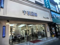 -宇东国际 HAIR SALON