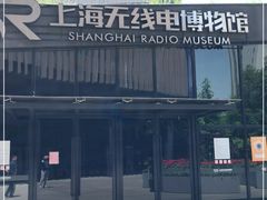 -上海无线电博物馆