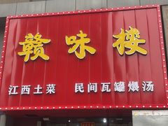 -赣味楼江西土菜(小屯西路店)