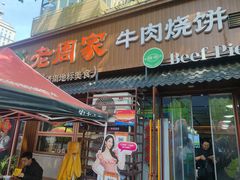 -穆得·老周家牛肉烧饼(普利街店)