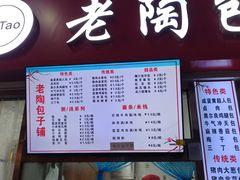 -老陶包子铺(南大西南村店)