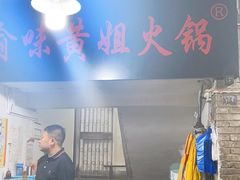 -渝味黄姐火锅(黄泥村店)