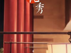 -悦秀·高级粤菜