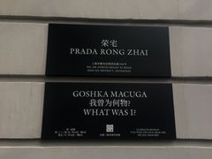 -Nathalie Djurberg与Hans Berg“牛皮纸包裹的月亮”-Prada荣宅当季展览