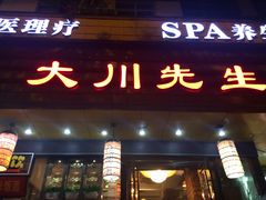 -大川先生·小龙虾·川菜(信义坊店)