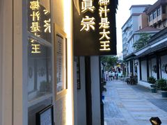 -眞宗·椰汁是大王(小娄巷店)