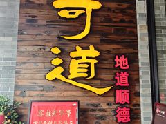 -味可道美食坊(福基路店)