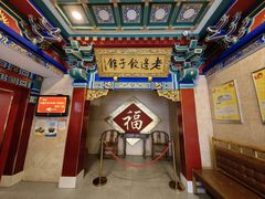 -老边饺子馆(中街店)