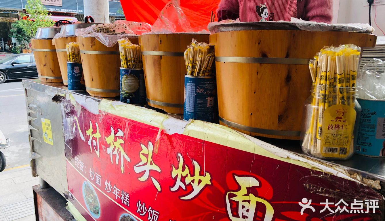八村桥头炒面