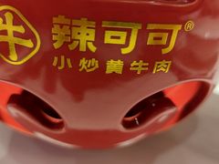 -辣可可·现炒黄牛肉(皇庭广场店)