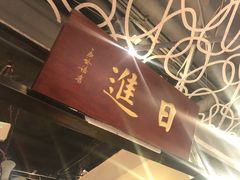 门面-日进一片海.生腌海鲜火锅.宵夜烧烤(三里屯总店)