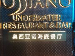 -亚特兰蒂斯•OSSIANO奥西亚诺海底餐厅