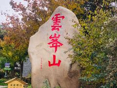 -云峰山自然风景区