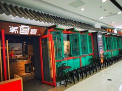 门面-韩宫宴烤肉·料理(南京江宁万达店)