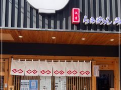 门面-Ramen满吉·豚骨拉面(丽园路店)