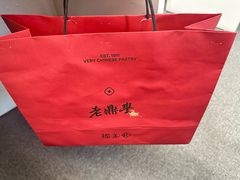 -老鼎丰糕点铺子(国贸商城店)