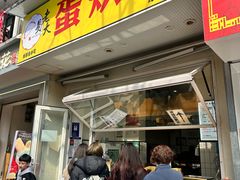 -易老大蛋烘糕(奎星楼总店)