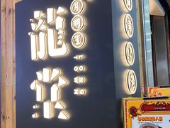 -龍堂蟹黄小笼包(万家丽店)