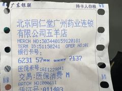 -北京同仁堂中医馆(五羊店)