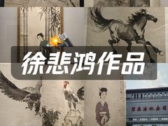 -徐悲鸿纪念馆